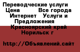 Переводческие услуги  › Цена ­ 300 - Все города Интернет » Услуги и Предложения   . Красноярский край,Норильск г.